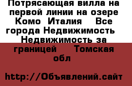 Потрясающая вилла на первой линии на озере Комо (Италия) - Все города Недвижимость » Недвижимость за границей   . Томская обл.